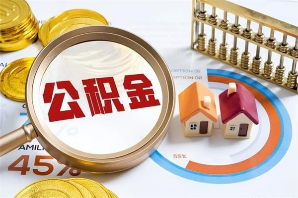 自贡在职怎么提公积金（在职如何提取住房公积金）